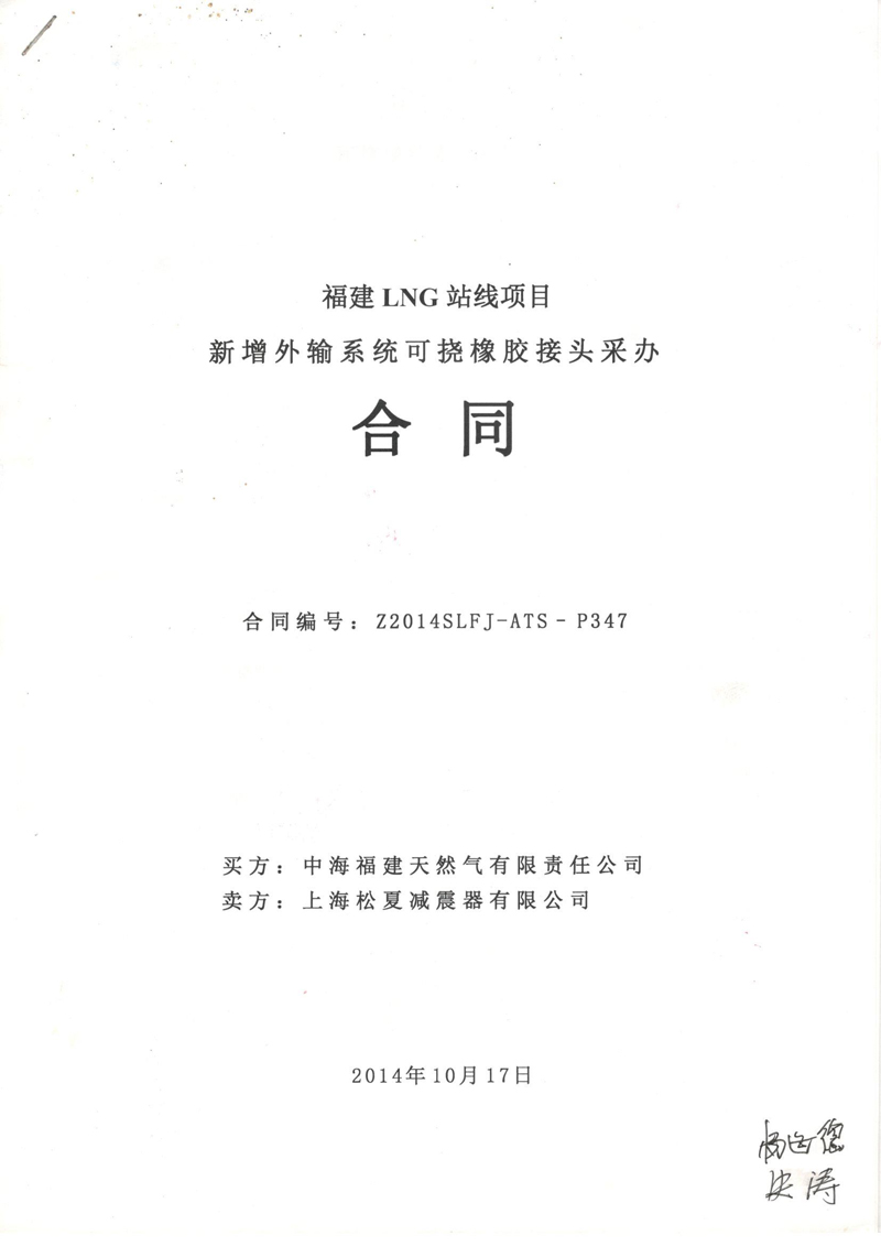 福建LNG站线橡胶接头，新增外输系统橡胶接头，可挠橡胶接头采办合同