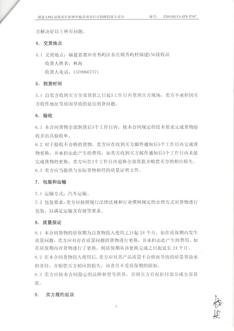 福建LNG站线橡胶接头，新增外输系统橡胶接头，可挠橡胶接头采办合同