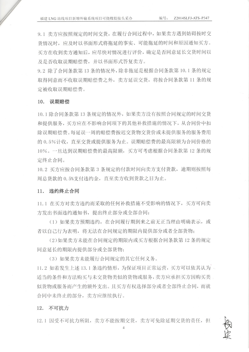 福建LNG站线橡胶接头，新增外输系统橡胶接头，可挠橡胶接头采办合同